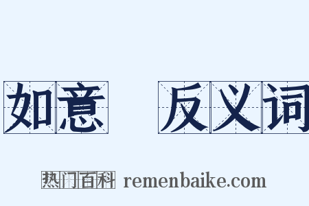 如意館反义词是什么意思的图片